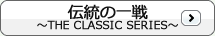 伝統の一戦～THE CLASSIC SERIES～